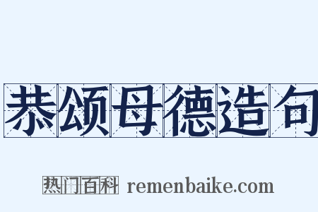 恭颂母德造句是什么意思的图片